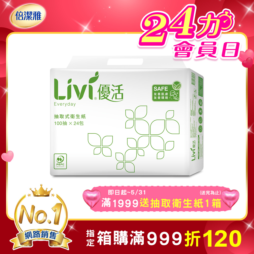 Livi優活 抽取式衛生紙(100抽x24包x4串/箱)