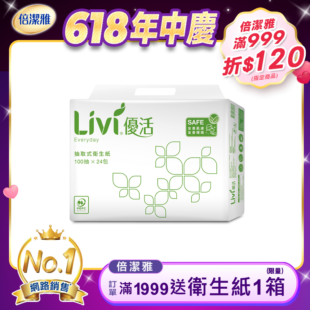 Livi優活 抽取式衛生紙(100抽x24包x4串/箱)