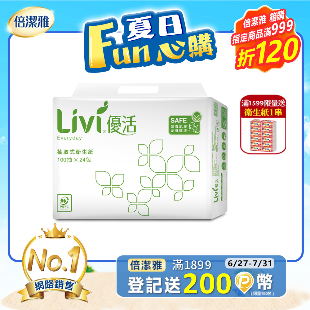 Livi優活 抽取式衛生紙(100抽x24包x4串/箱)
