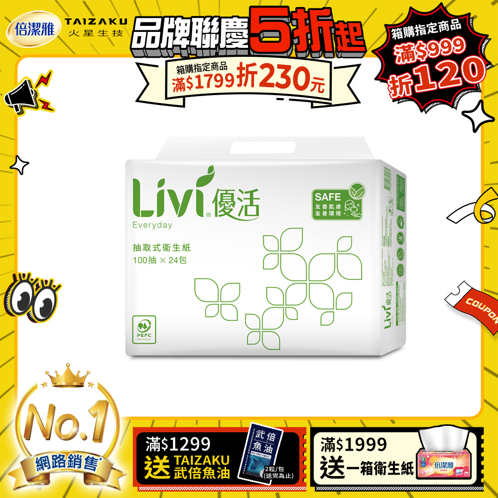 Livi優活 抽取式衛生紙(100抽x24包x4串/箱)