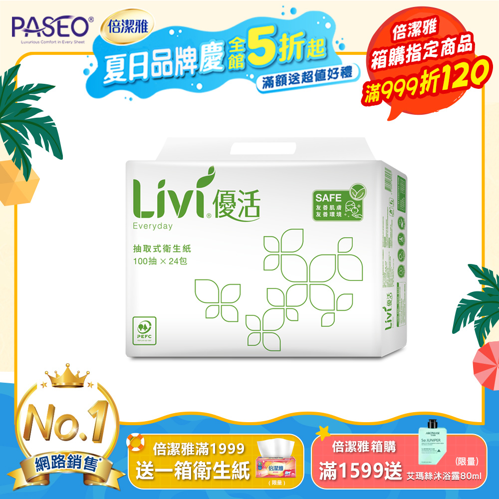 Livi優活 抽取式衛生紙(100抽x24包x4串/箱)