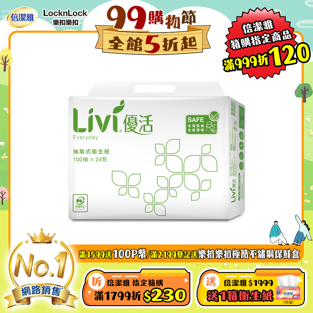 Livi優活 抽取式衛生紙(100抽x24包x4串/箱)