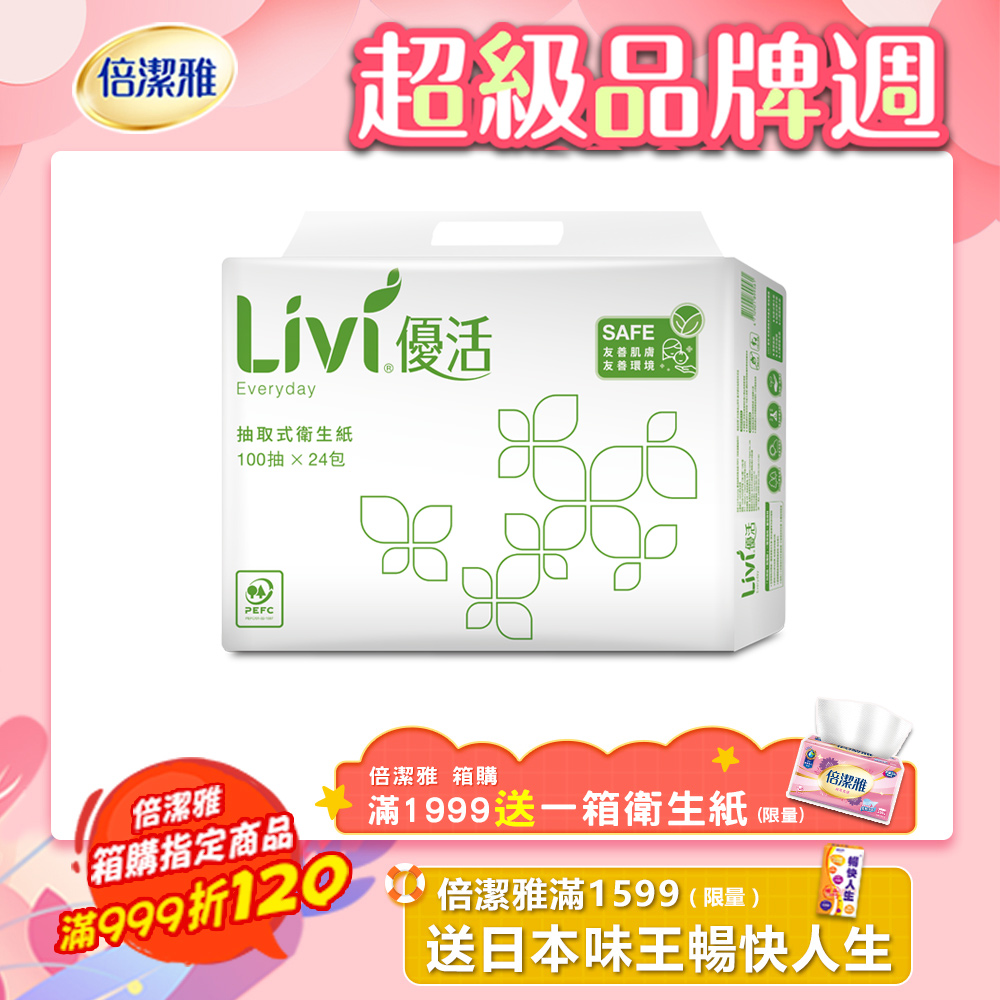 Livi優活 抽取式衛生紙(100抽x24包x4串/箱)