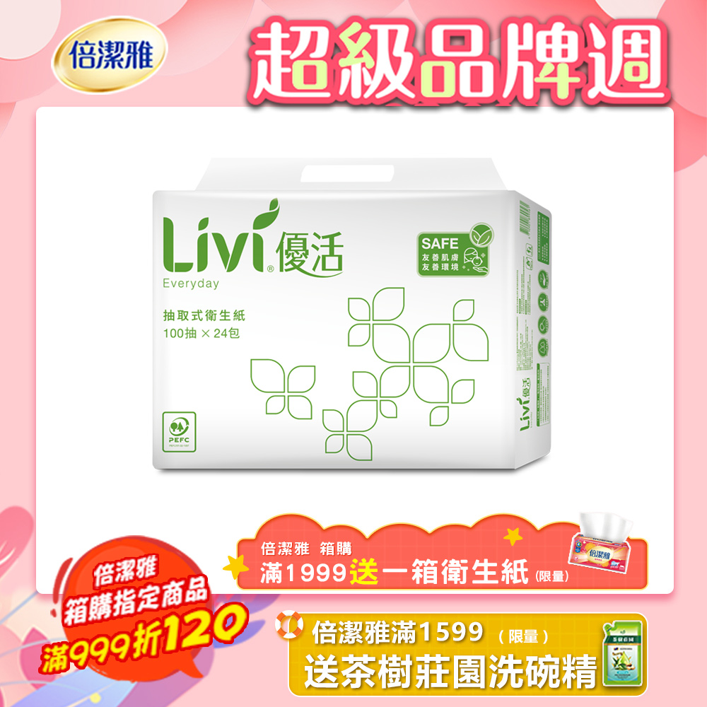 Livi優活 抽取式衛生紙(100抽x24包x4串/箱)