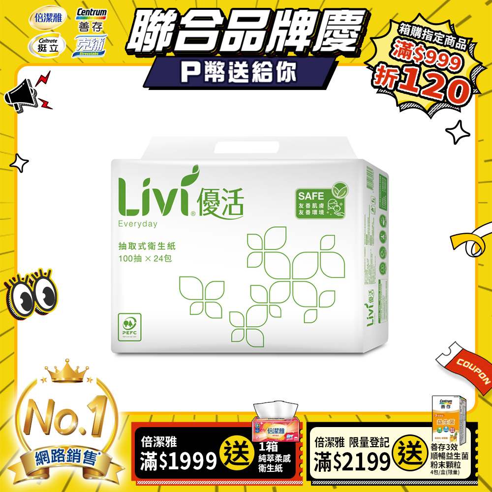 Livi優活 抽取式衛生紙(100抽x24包x4串/箱)