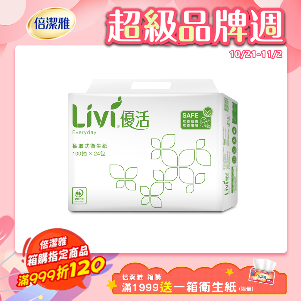 Livi優活 抽取式衛生紙(100抽x24包x4串/箱)