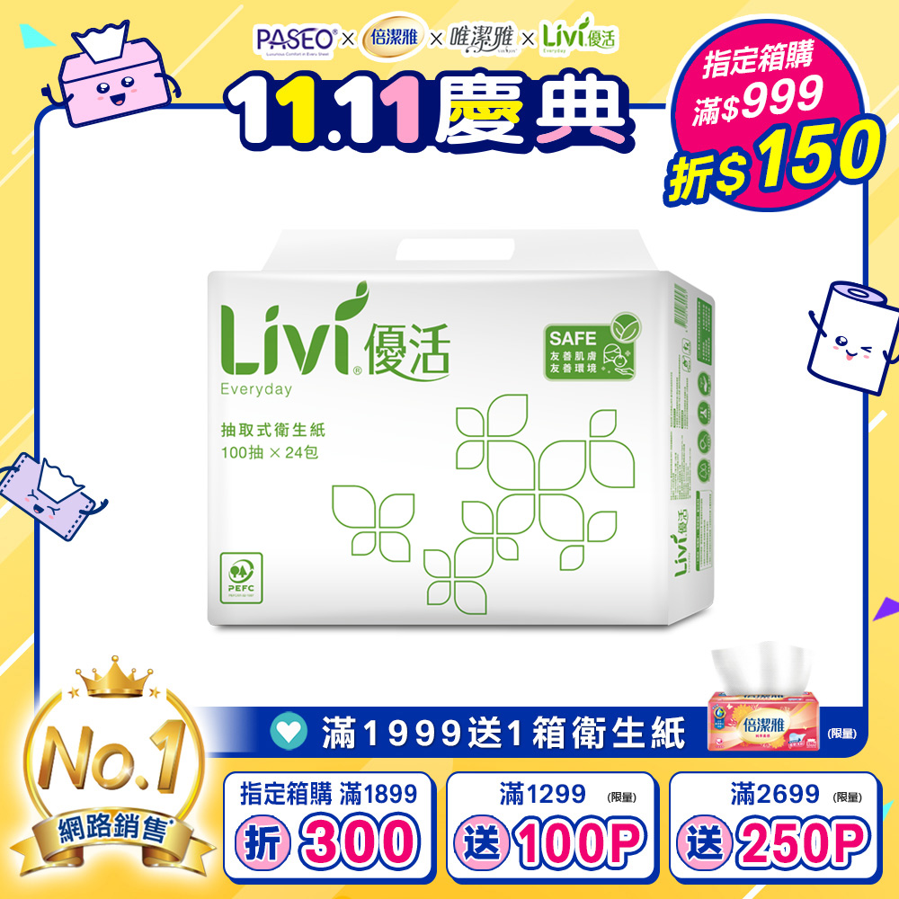 Livi優活 抽取式衛生紙(100抽x24包x4串/箱)