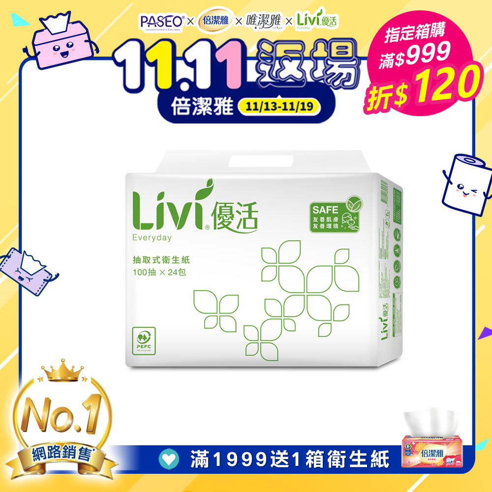 Livi優活 抽取式衛生紙(100抽x24包x4串/箱)