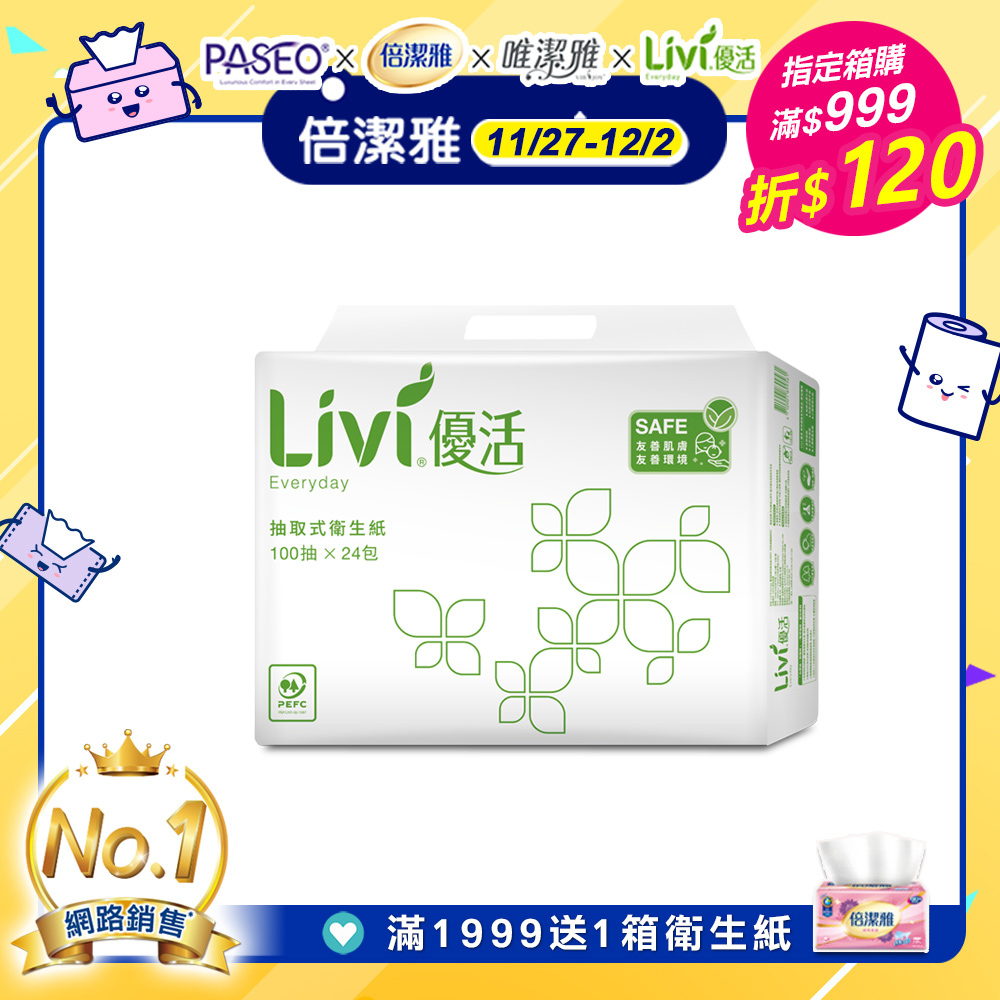 Livi優活 抽取式衛生紙(100抽x24包x4串/箱)