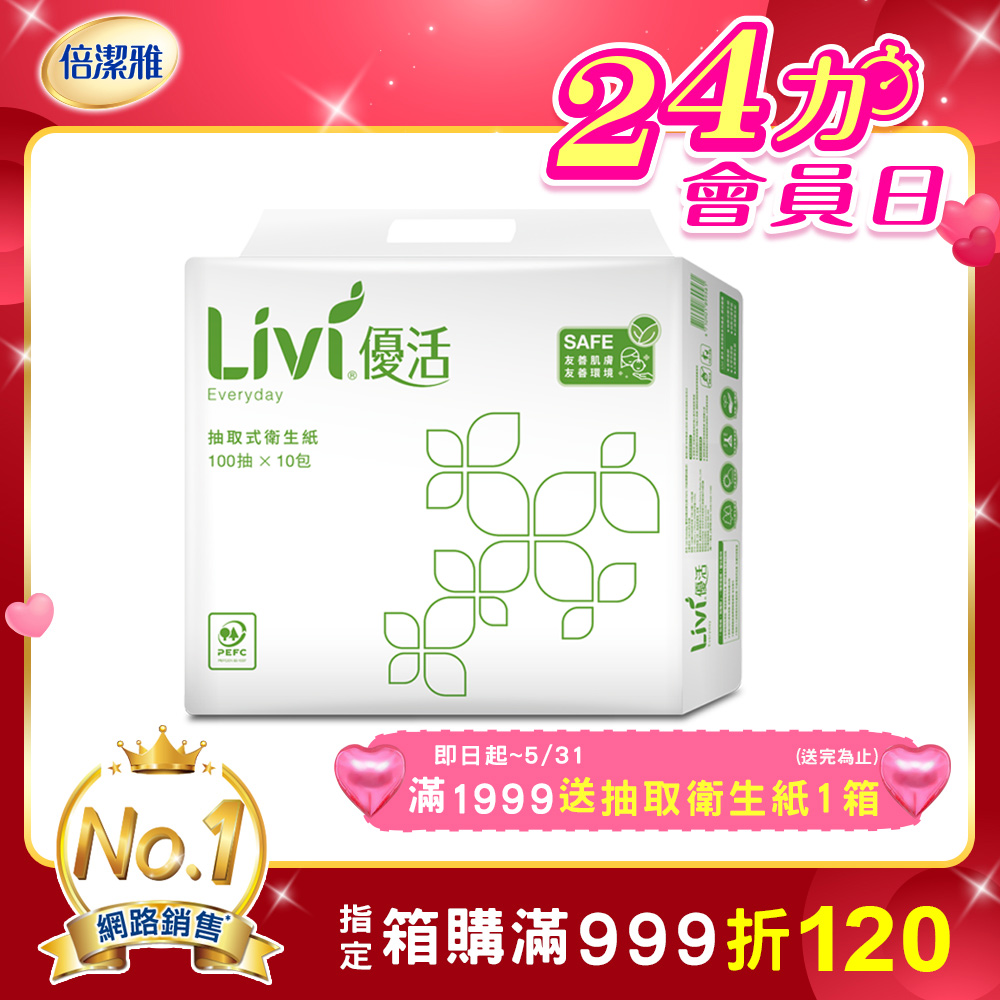 Livi優活 抽取式衛生紙(100抽x10包x6串/箱)