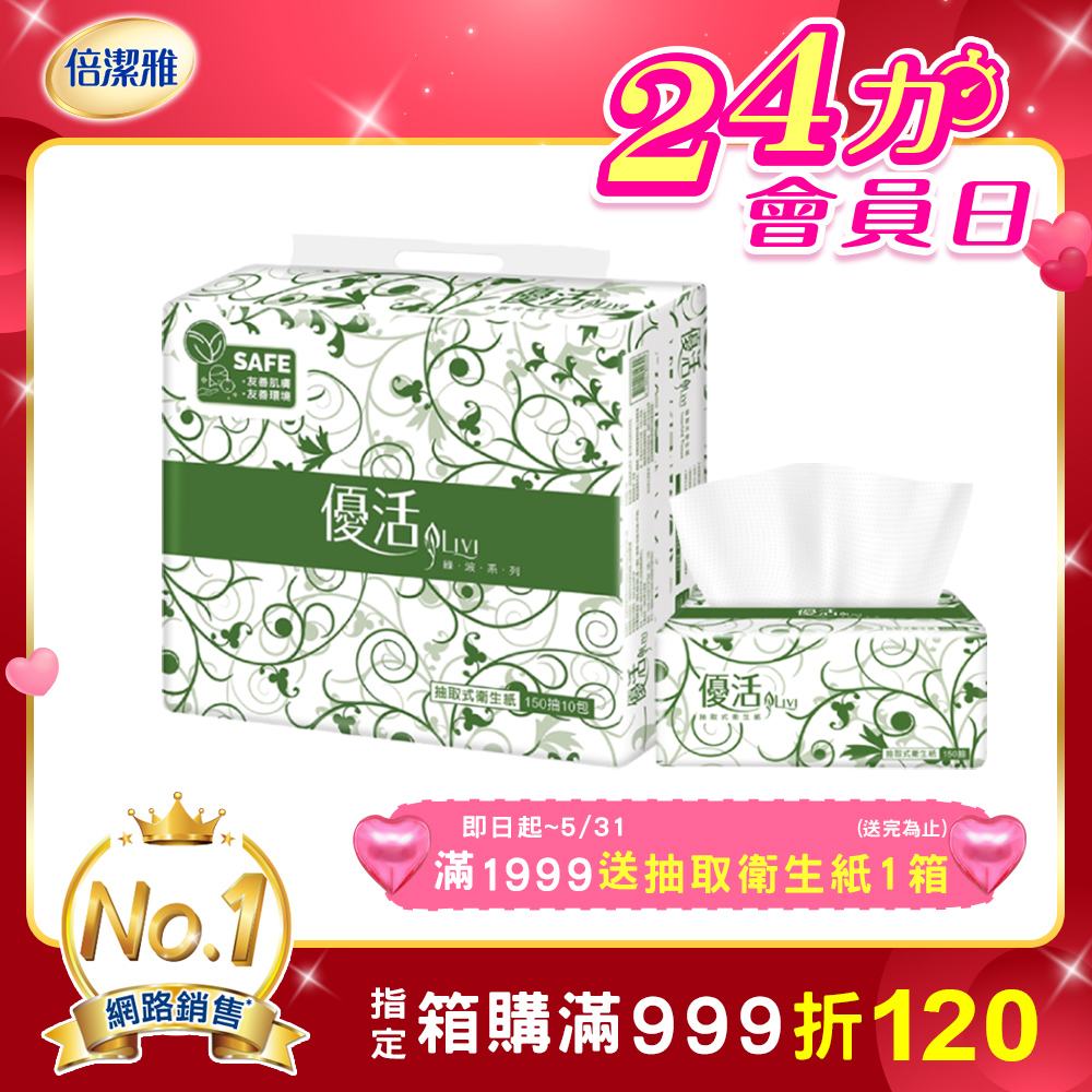 Livi優活抽取式衛生紙150抽X10包X8串/箱-共80包