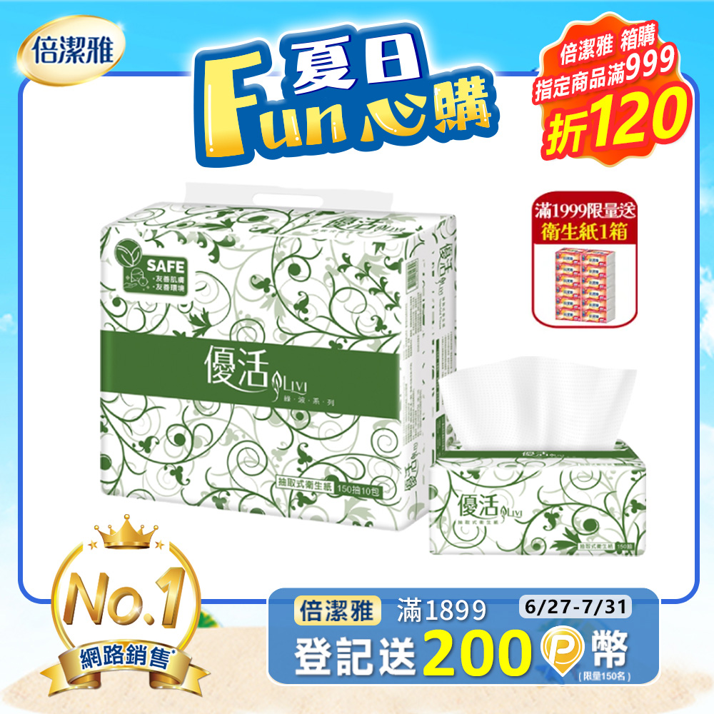 Livi優活抽取式衛生紙150抽X10包X8串/箱-共80包