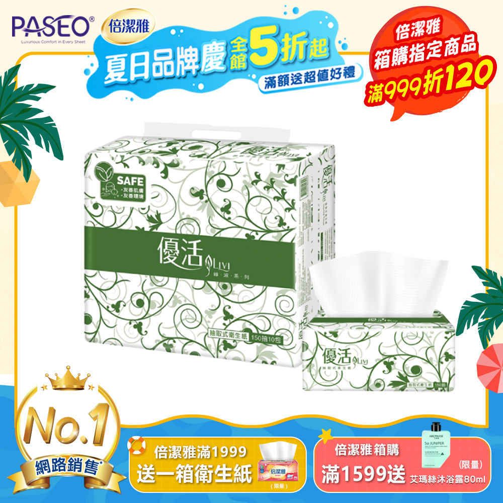 Livi優活抽取式衛生紙150抽X10包X8串/箱-共80包