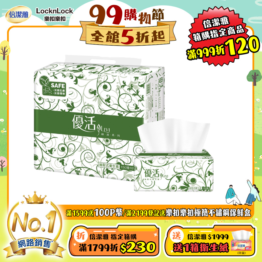 Livi優活抽取式衛生紙150抽X10包X8串/箱-共80包