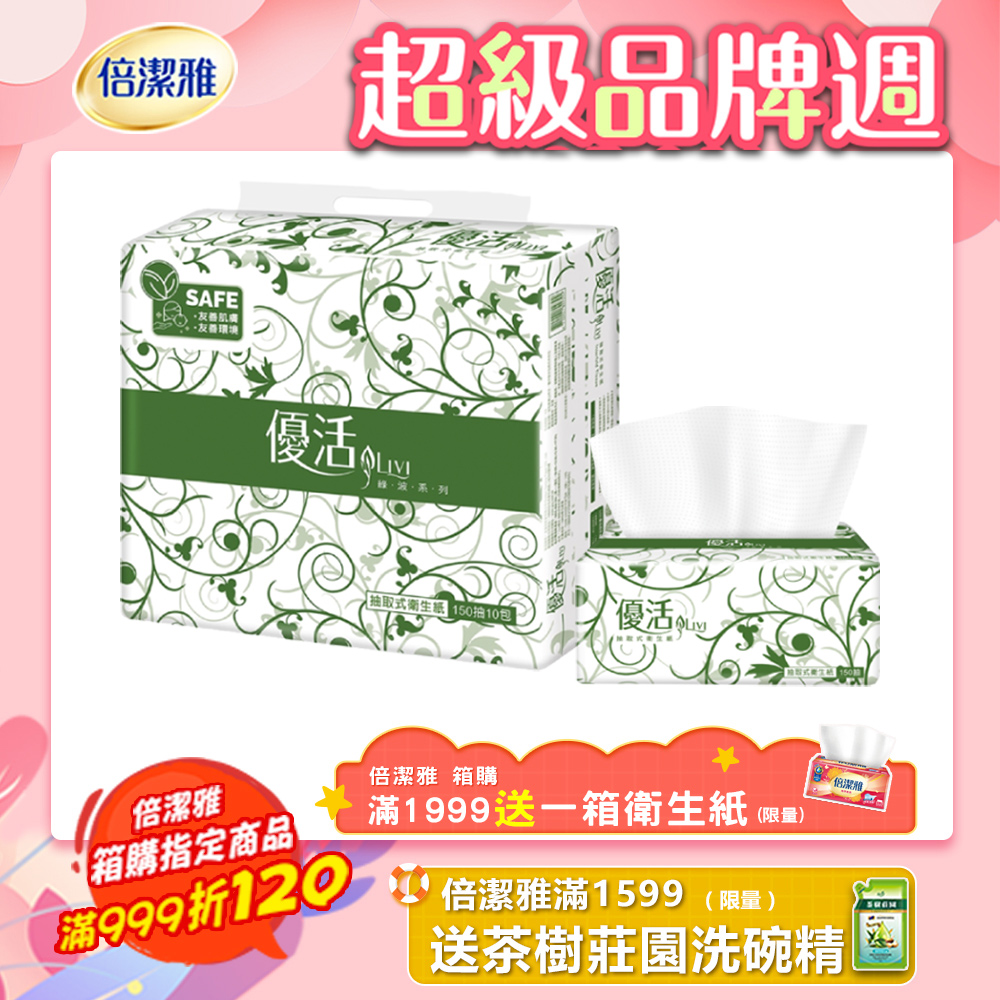 Livi優活抽取式衛生紙150抽X10包X8串/箱-共80包