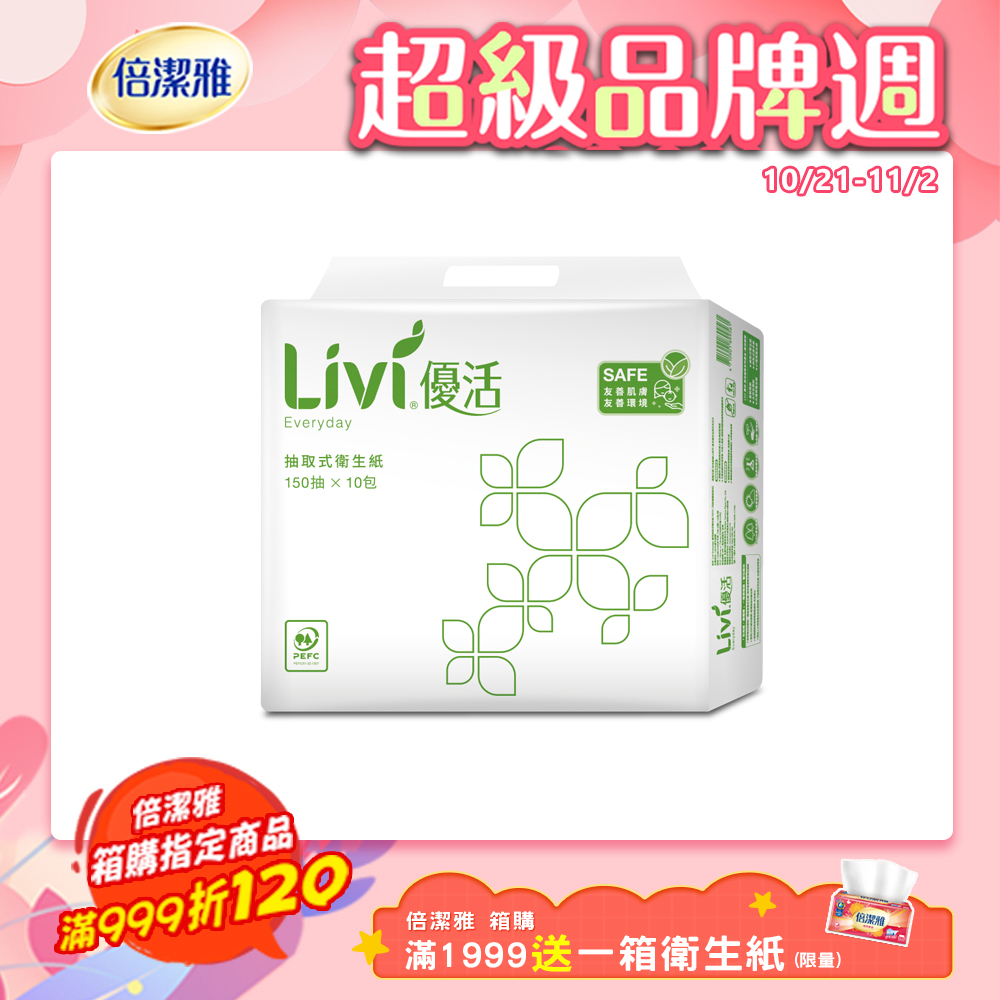 Livi優活抽取式衛生紙150抽X10包X8串/箱-共80包