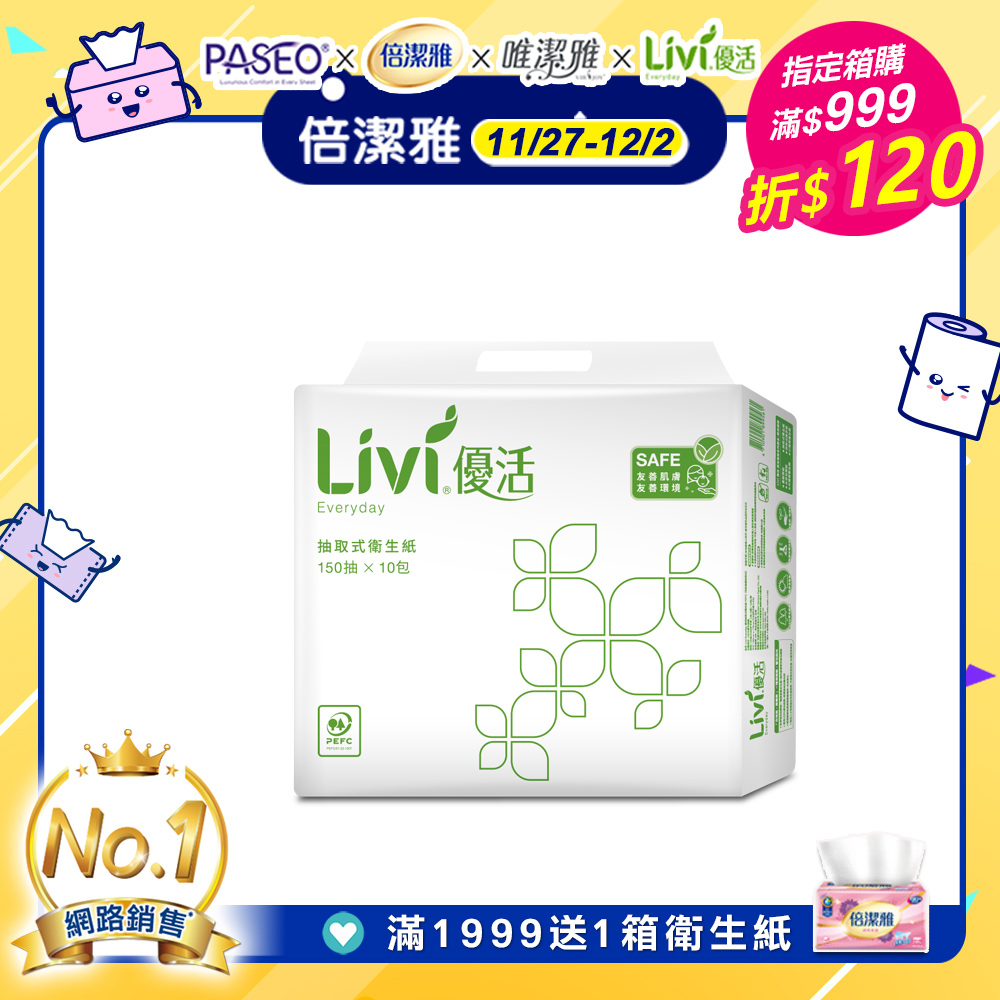 Livi優活抽取式衛生紙150抽X10包X8串/箱-共80包
