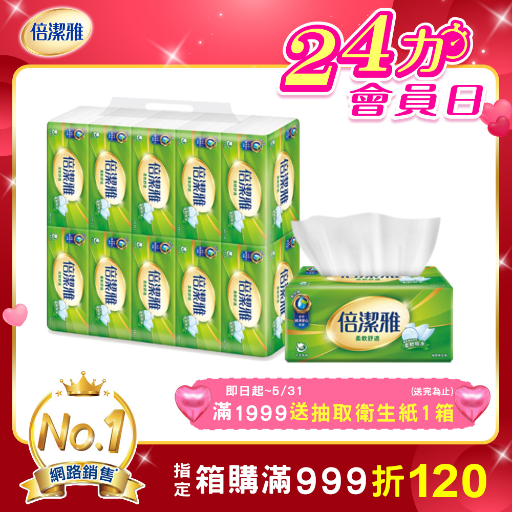 倍潔雅抽取式衛生紙150抽x10包x8串/箱