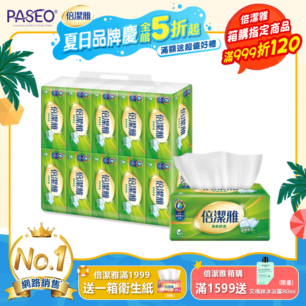 倍潔雅抽取式衛生紙150抽x10包x8串/箱