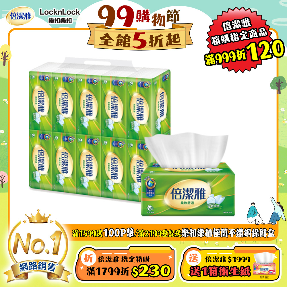 倍潔雅抽取式衛生紙150抽x10包x8串/箱