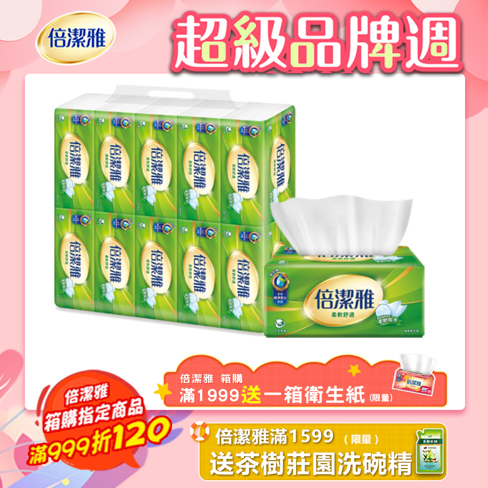 倍潔雅抽取式衛生紙150抽x10包x8串/箱