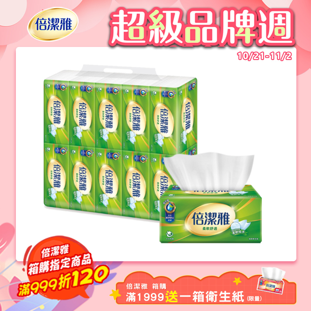 倍潔雅抽取式衛生紙150抽x10包x8串/箱