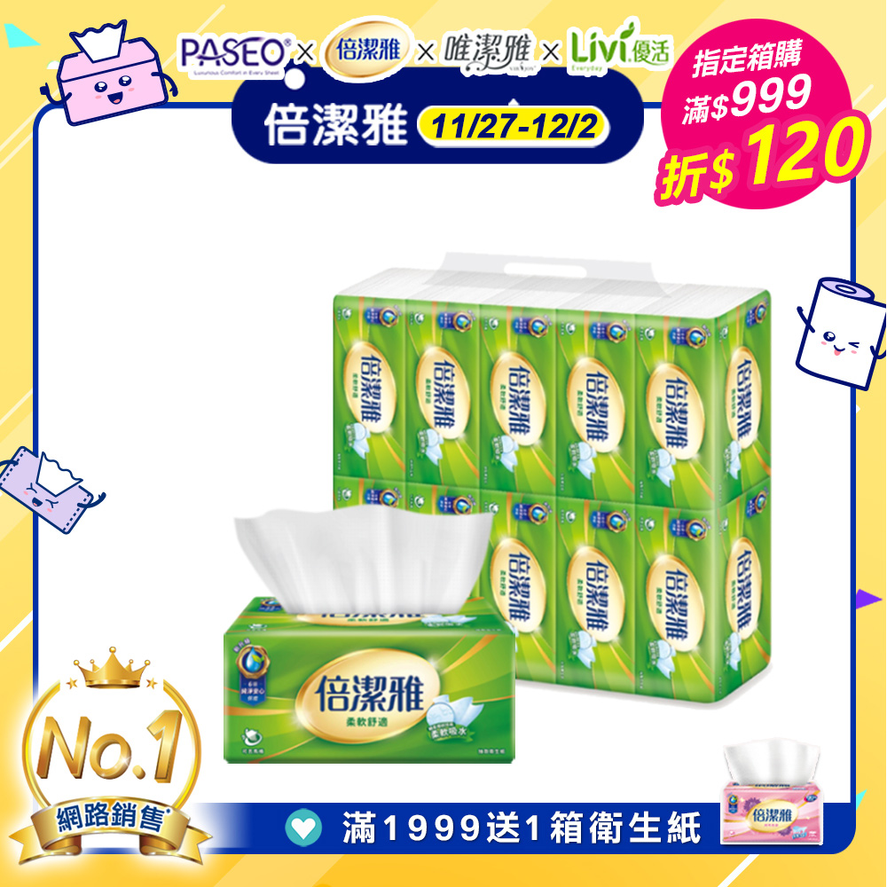 倍潔雅抽取式衛生紙150抽x10包x8串/箱