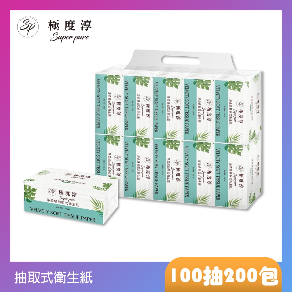 SUPERPURE 極度淳 淨柔感抽取式花紋衛生紙(100抽x100包/箱X2)100%原生紙漿非混漿再生紙不添加螢光劑