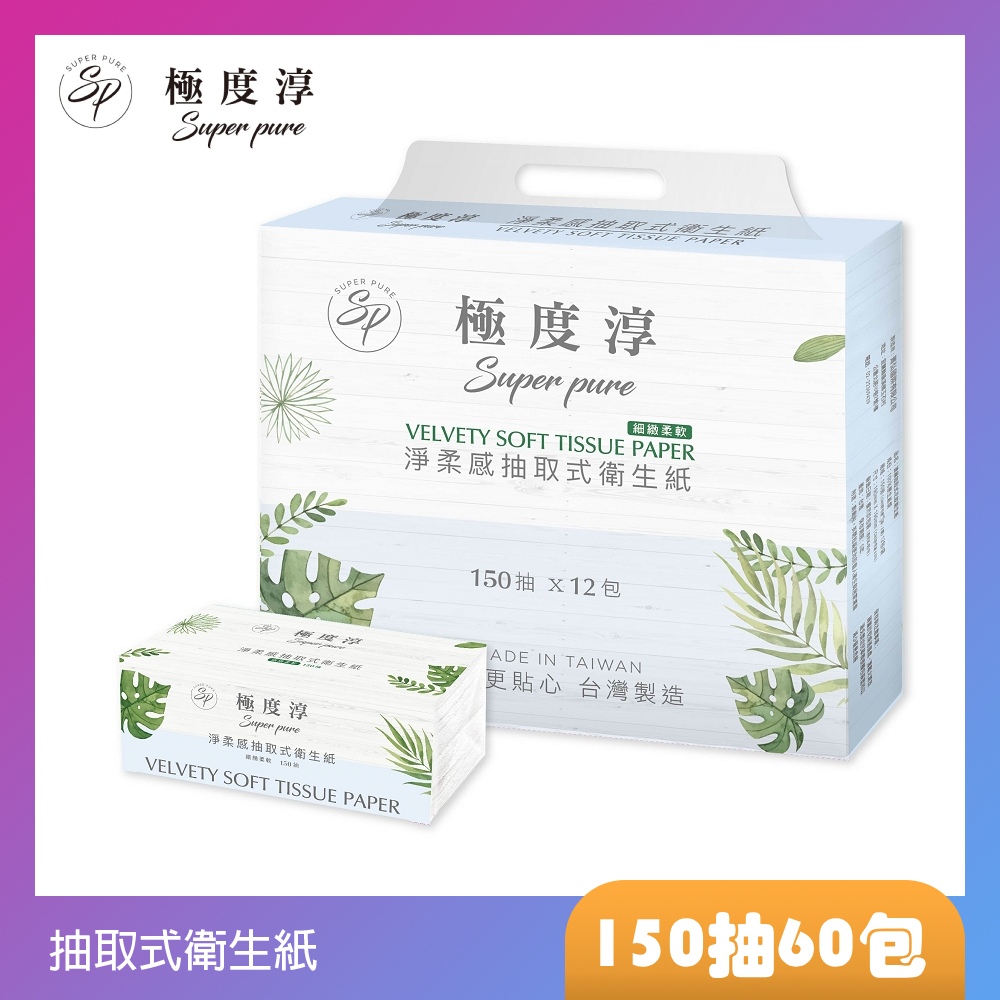 SUPERPURE 極度淳 淨柔感抽取式花紋衛生紙(150抽x60包/箱)