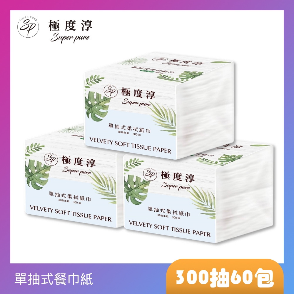 SUPERPURE 極度淳 單抽式柔拭紙巾(300抽X30包箱X2)