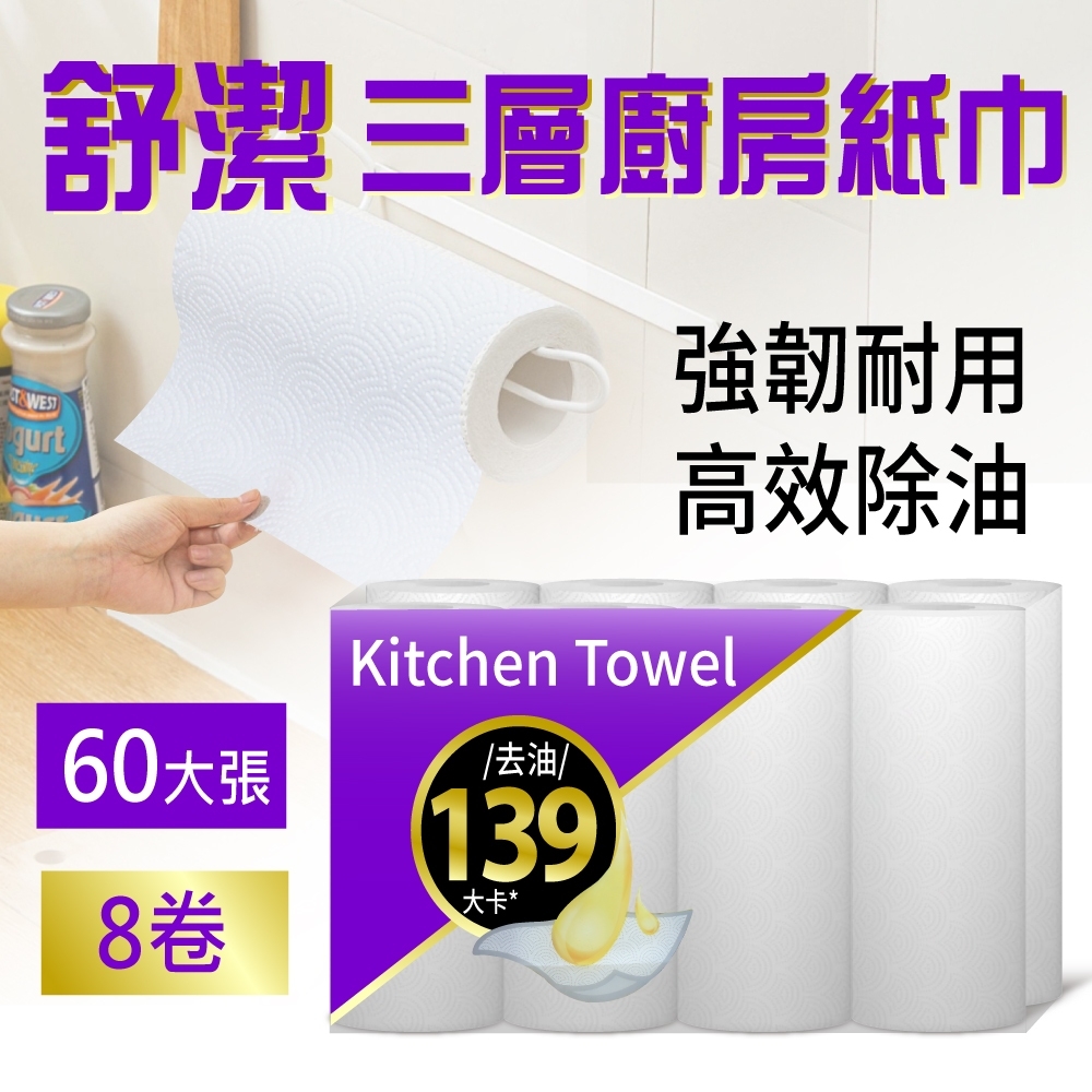 Kleenex 舒潔 三層廚房紙巾(60張x8捲)
