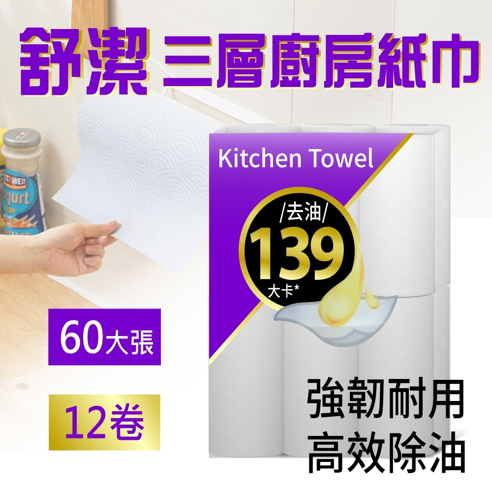 Kleenex 舒潔 三層廚房紙巾(60張x12捲)
