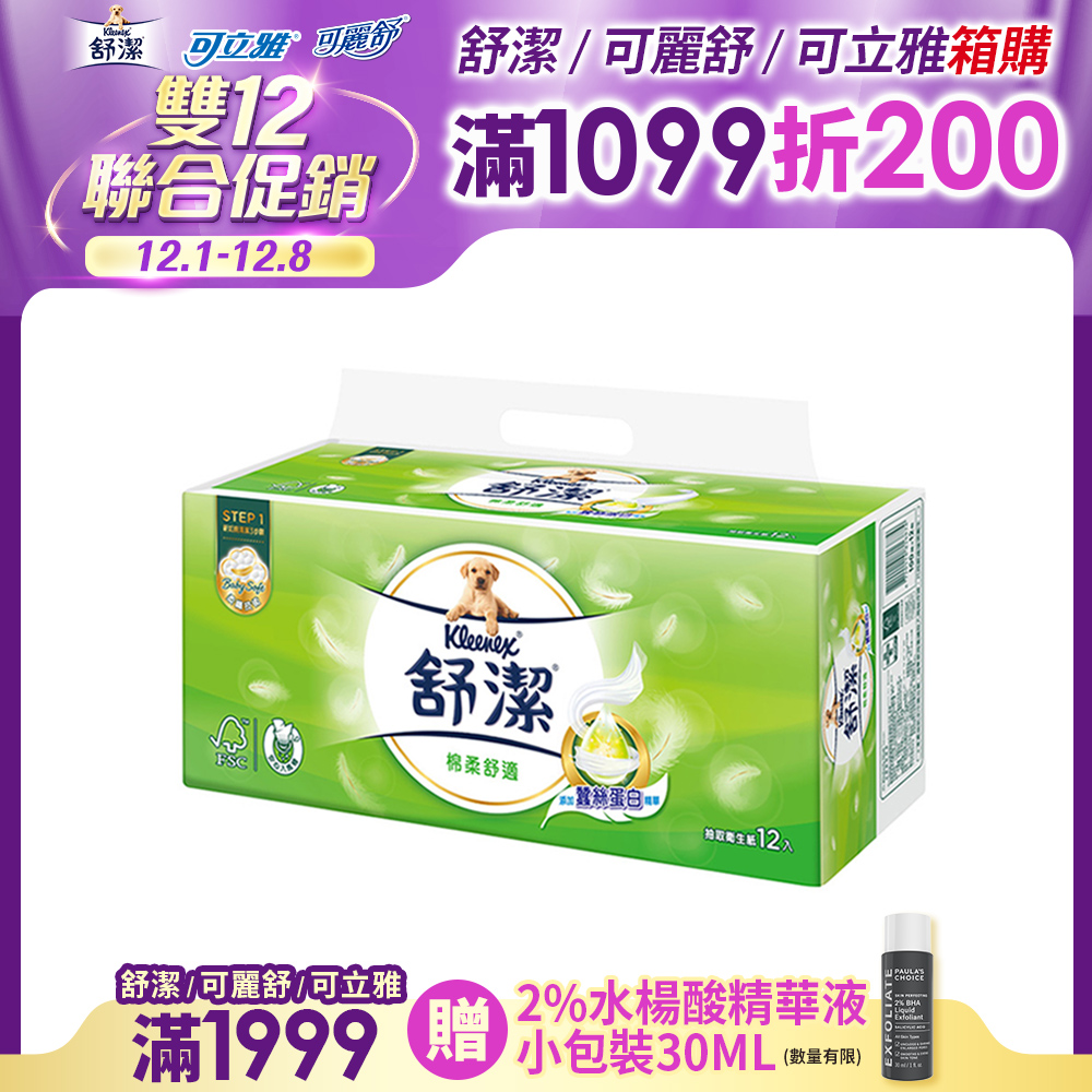 Kleenex 舒潔  棉柔舒適抽取衛生紙(100抽x12包/串)
