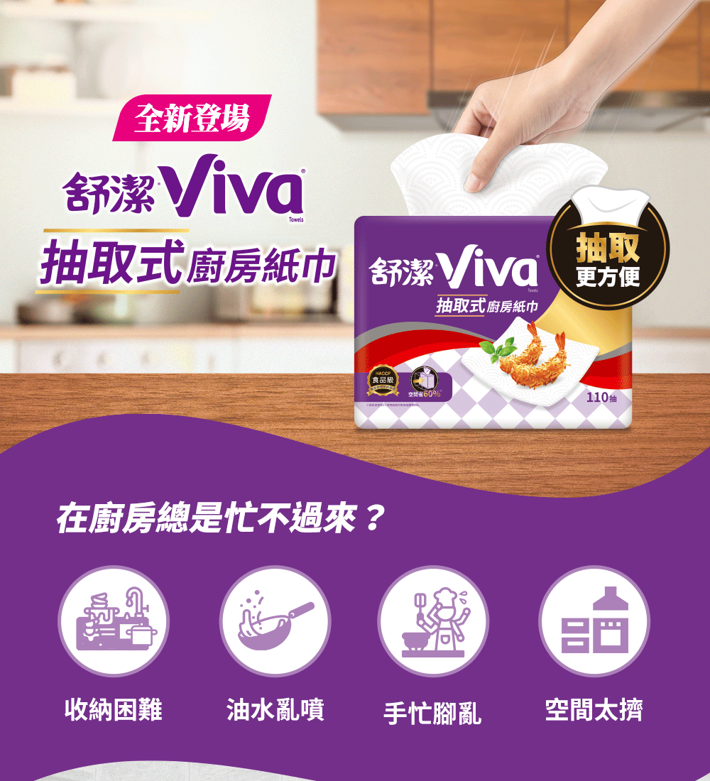 全新登場舒潔Viva®Towels抽取式廚房紙巾 舒潔Viva 更方便抽取抽取式廚房紙巾食品級110抽在廚房總是忙不過來?收納困難 油水亂噴手忙腳亂空間太擠