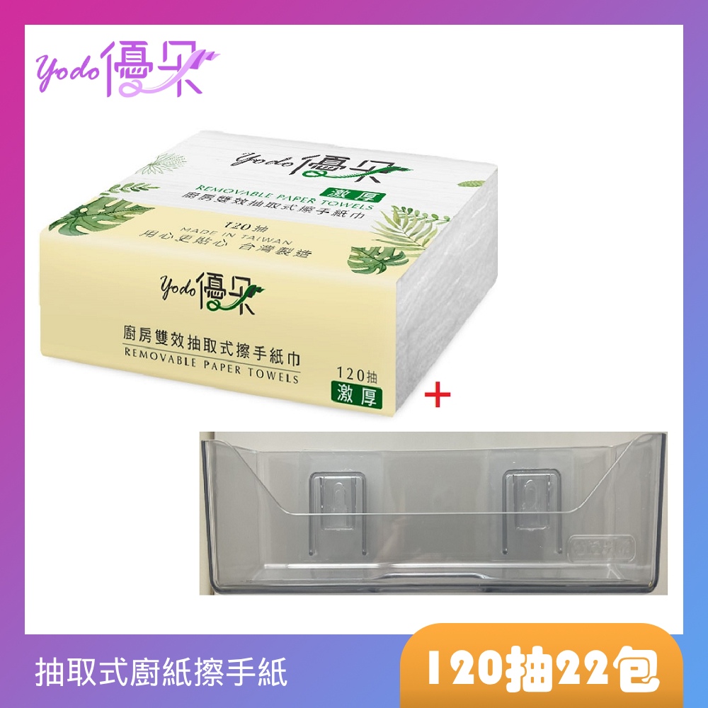 Yodo 優朵 激厚廚房雙效抽取式擦手紙120張22包/箱+搭贈使用架