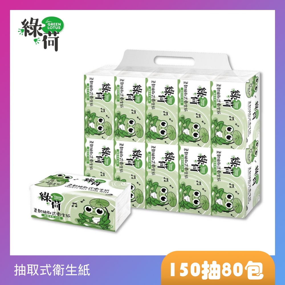 綠荷 柔韌抽取式花紋衛生紙(150抽X80包/箱)增量50%每箱增量4000抽