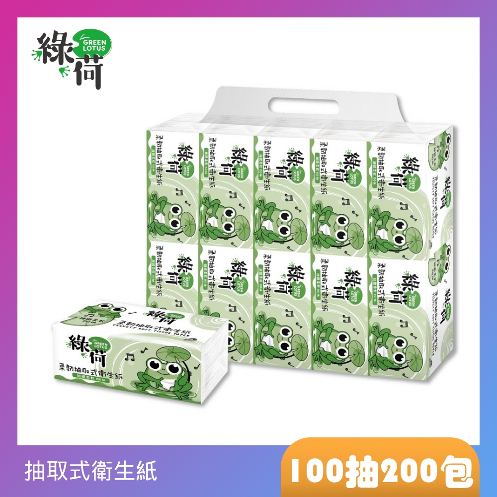 綠荷 柔韌抽取式花紋衛生紙(100抽X100包/箱X2) 無油墨透明外袋更環保100%原生紙漿非混漿再生紙