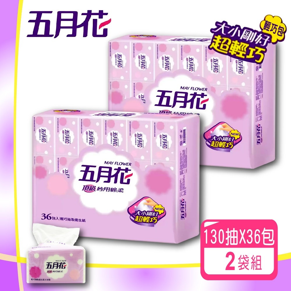 五月花 妙用綿柔抽取衛生紙-輕巧包(130抽X36包)X2袋