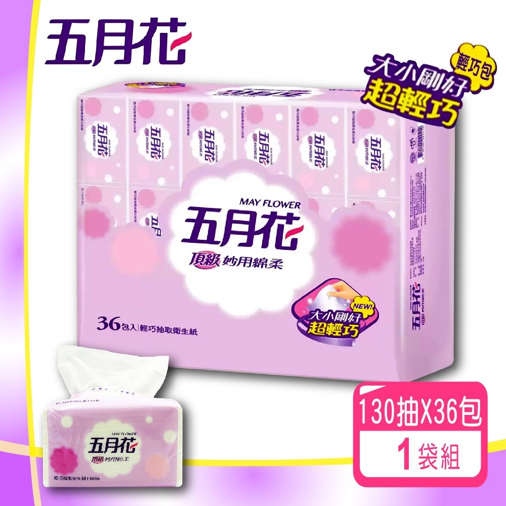五月花 妙用綿柔抽取衛生紙-輕巧包(130抽X36包)