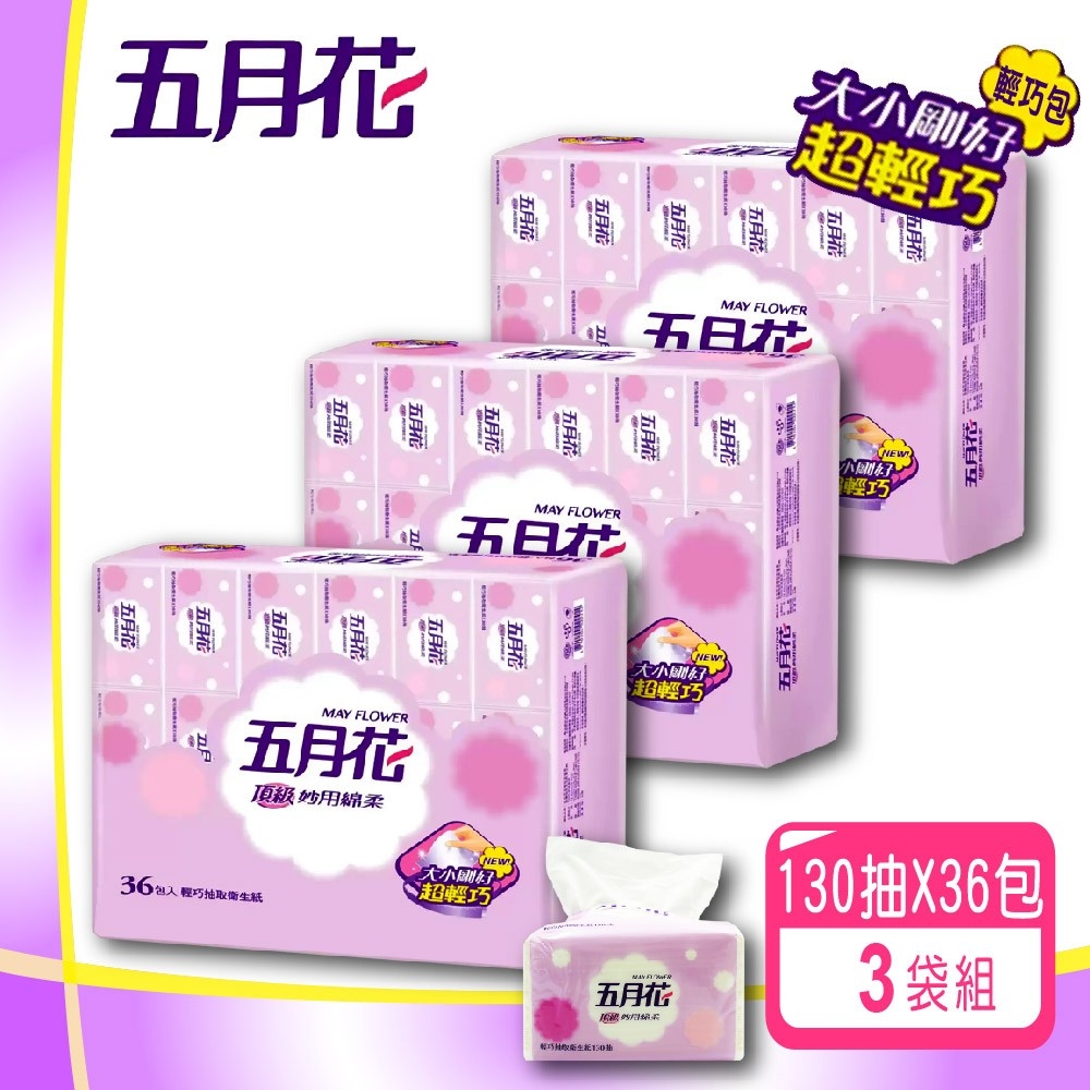 五月花 妙用綿柔抽取衛生紙-輕巧包(130抽X36包)X3袋