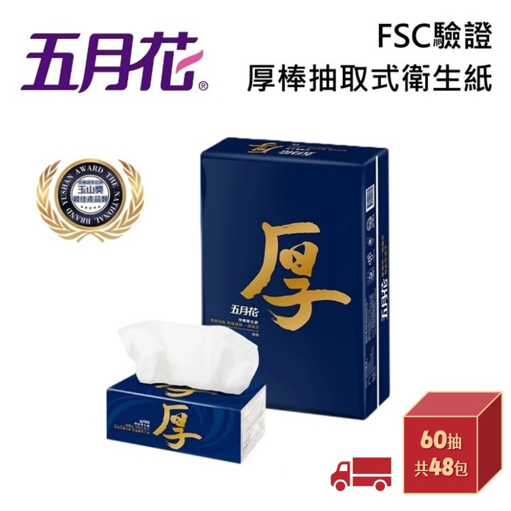 五月花 厚棒抽取式衛生紙 (60抽x8包x6袋)