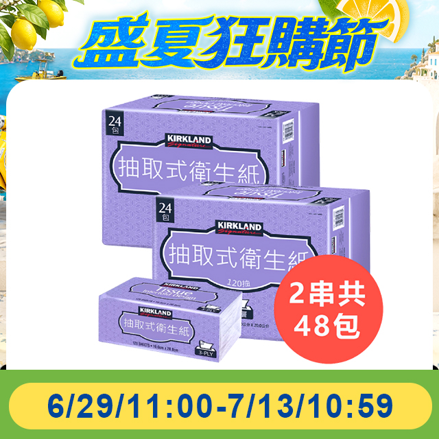 Kirkland 科克蘭 【 Signature 】三層抽取式衛生紙 120抽x48包