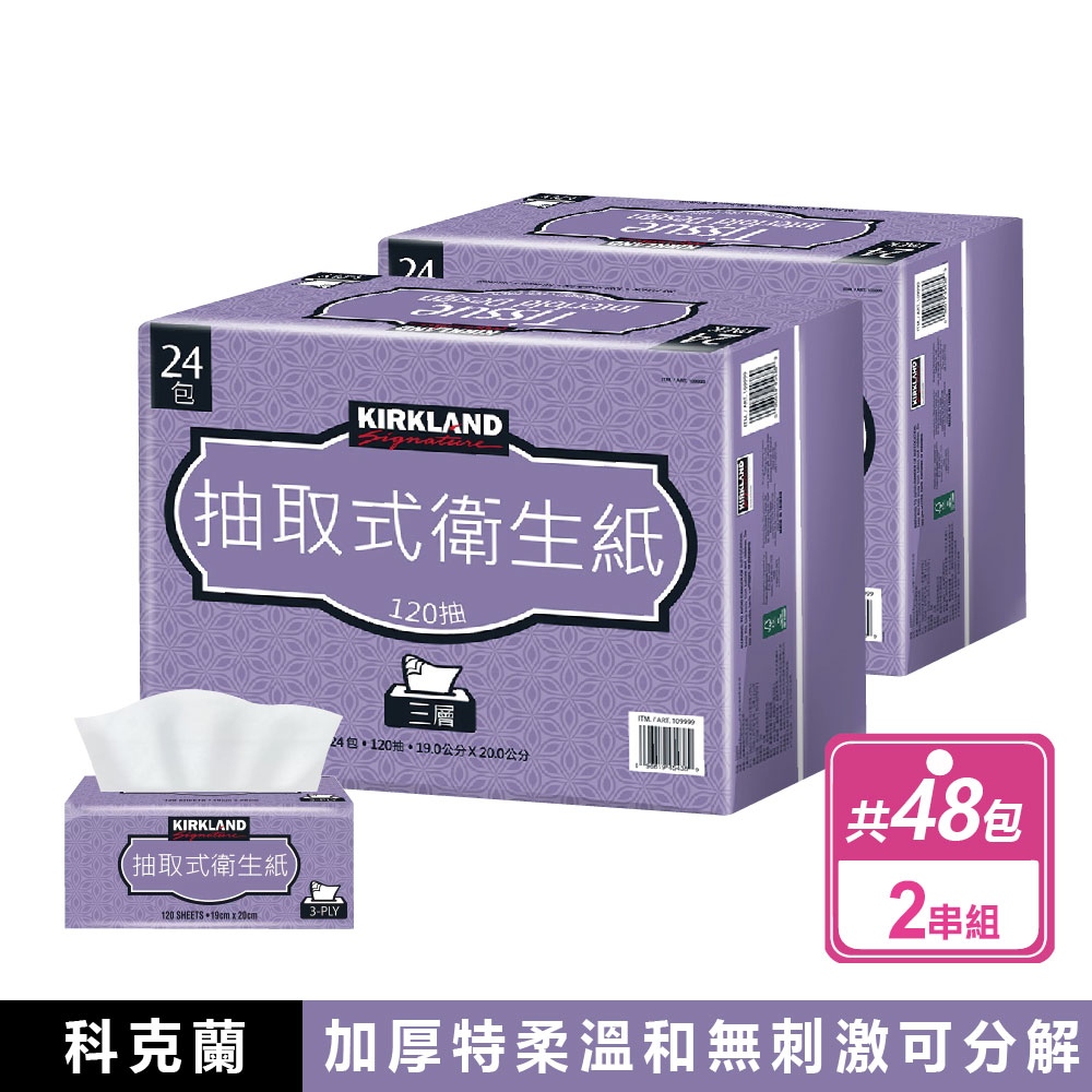 Kirkland 科克蘭 【 Signature 】三層抽取式衛生紙 120抽x48包