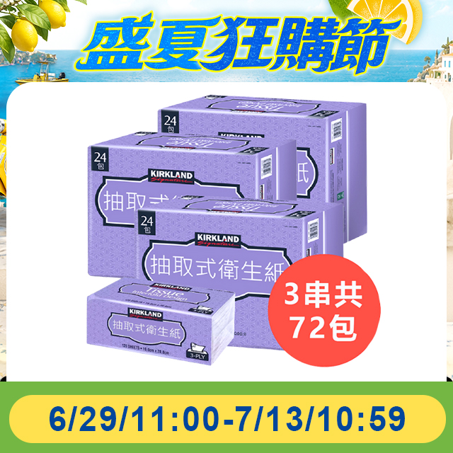 Kirkland 科克蘭 【 Signature 】三層抽取式衛生紙 120抽x72包