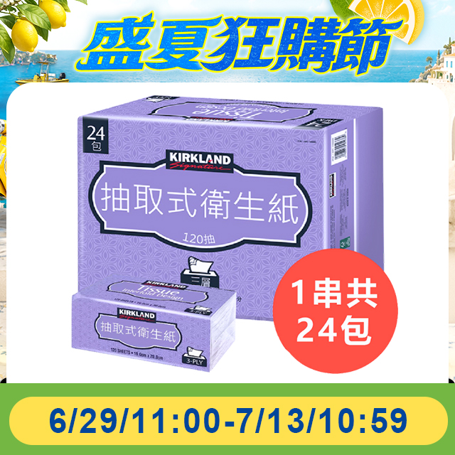 【 Signature 】三層抽取式衛生紙 120抽x24包