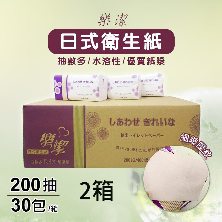 樂潔日式抽取式衛生紙 200抽 (30包/2箱)