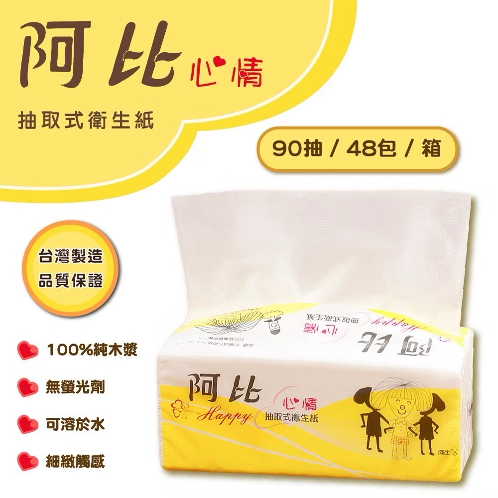 阿比抽取式衛生紙 90抽/包 48包/箱 不含螢光劑、吸水性強 衛生紙 2箱購