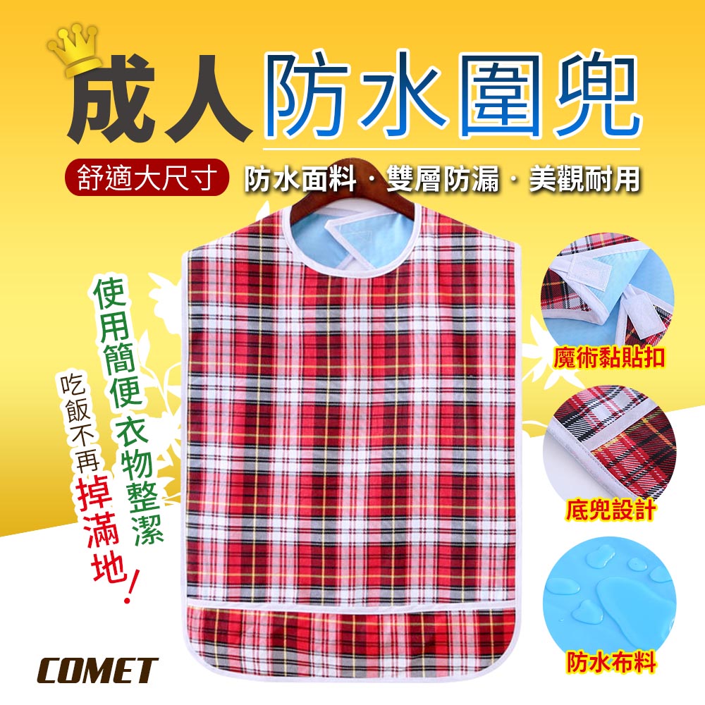 Comet 銀髮成人防水雙層圍兜-大紅格子(JK-07)（其他規格）