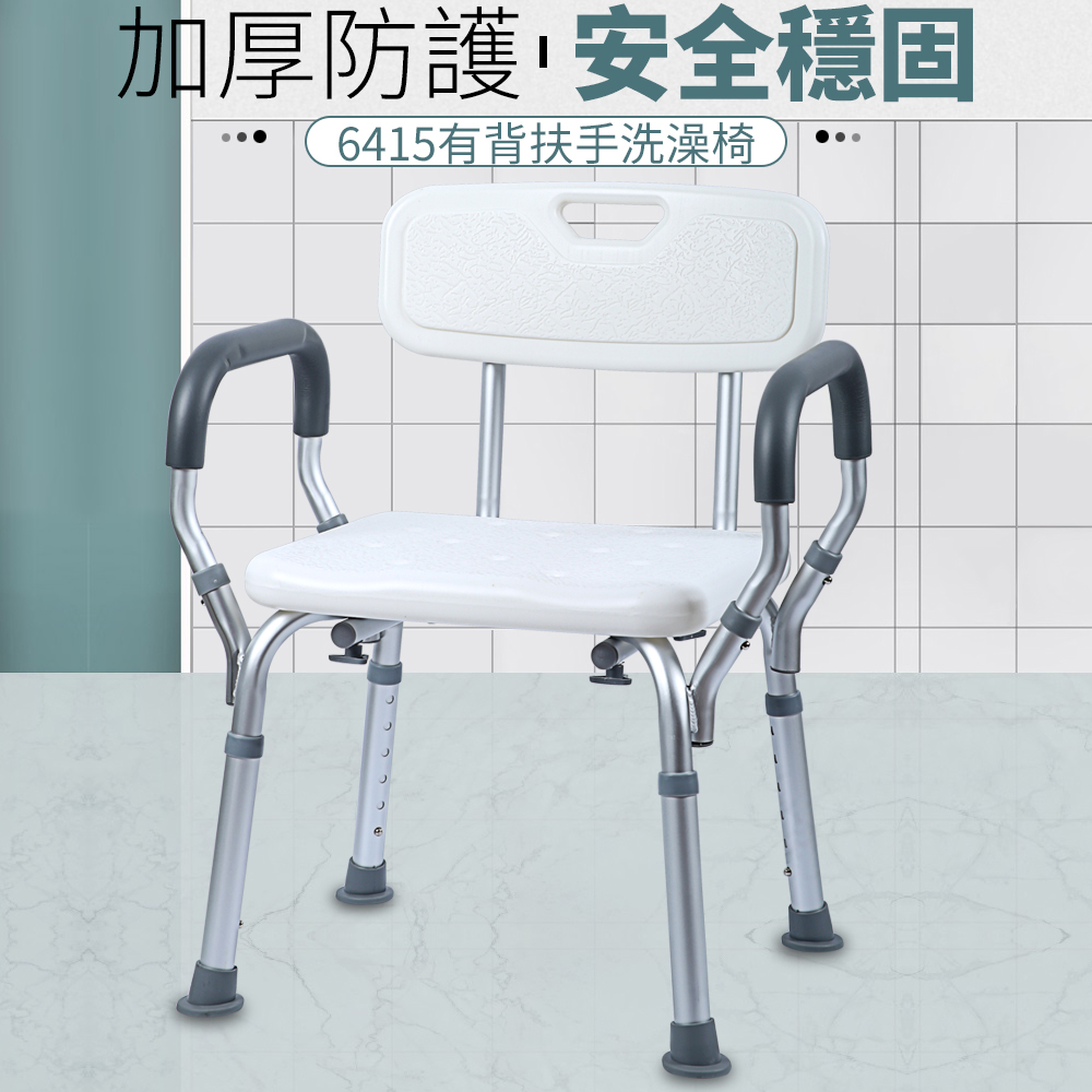 樂購 6415 有背扶手洗澡椅