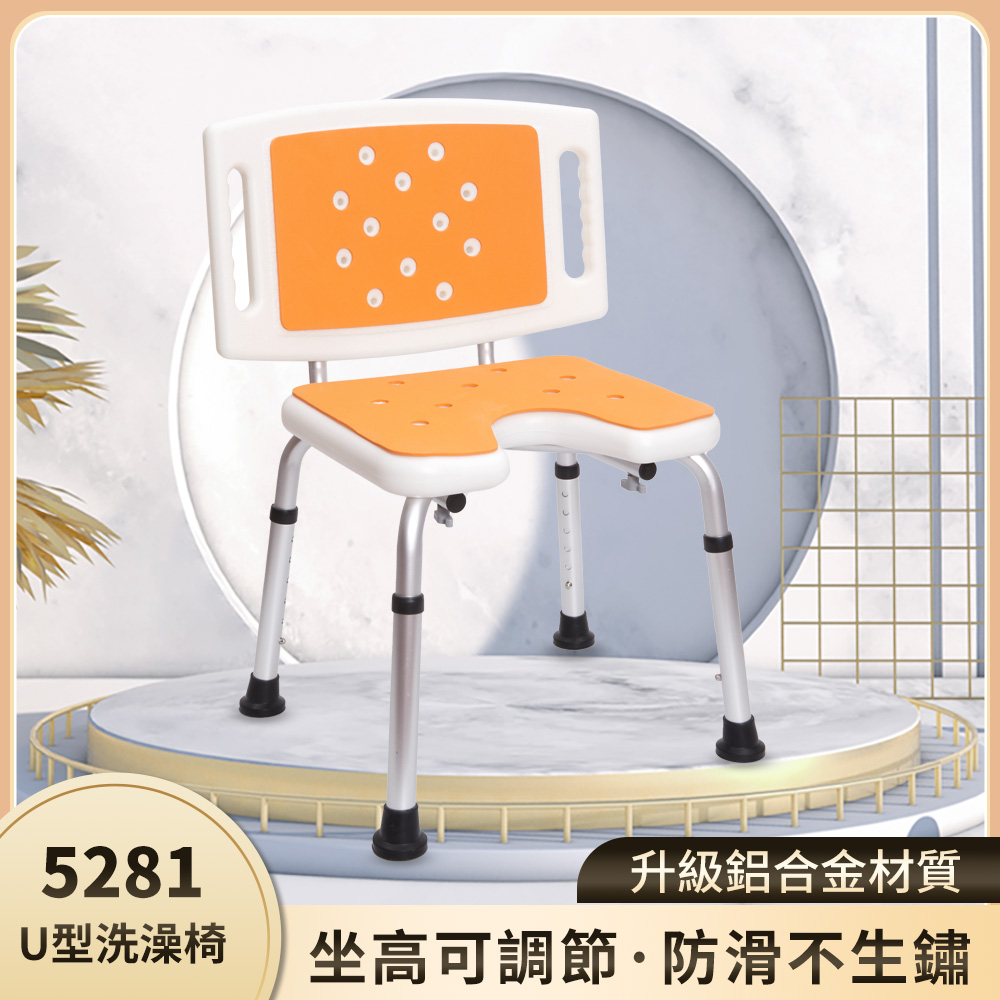 樂購 5281大靠背U型洗澡椅